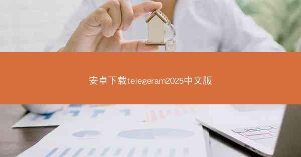 安卓下载telegeram2025中文版