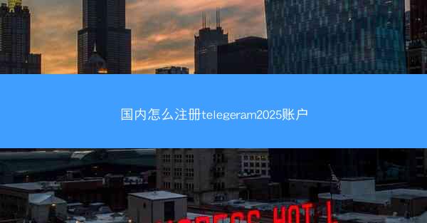 国内怎么注册telegeram2025账户