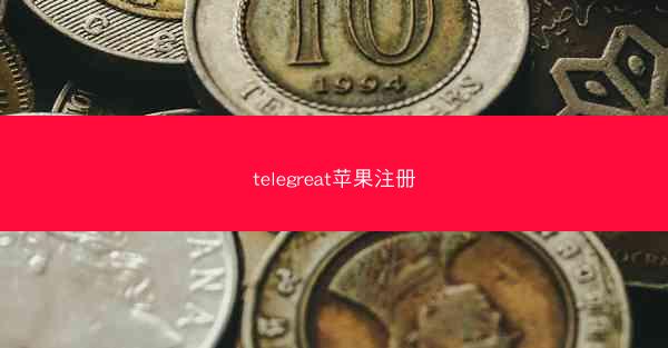 telegreat苹果注册