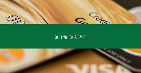 纸飞机 怎么注册