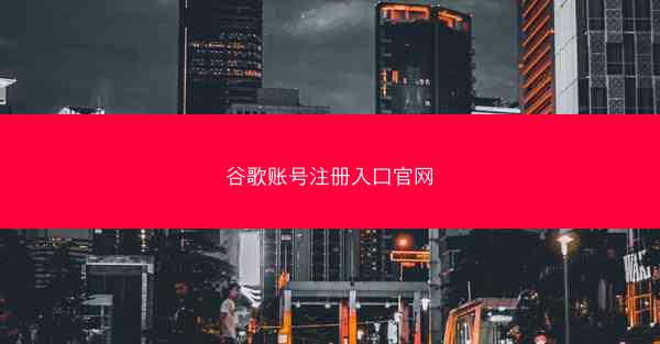 谷歌账号注册入口官网