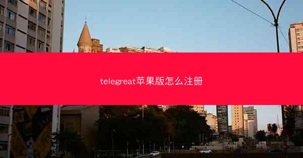 telegreat苹果版怎么注册