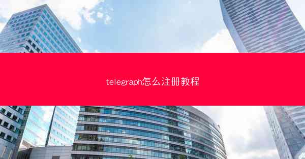 telegraph怎么注册教程