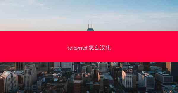 telegraph怎么汉化