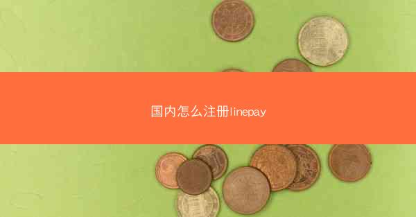 国内怎么注册linepay