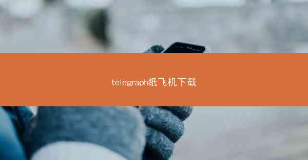 telegraph纸飞机下载