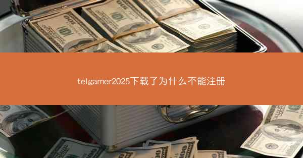 telgamer2025下载了为什么不能注册