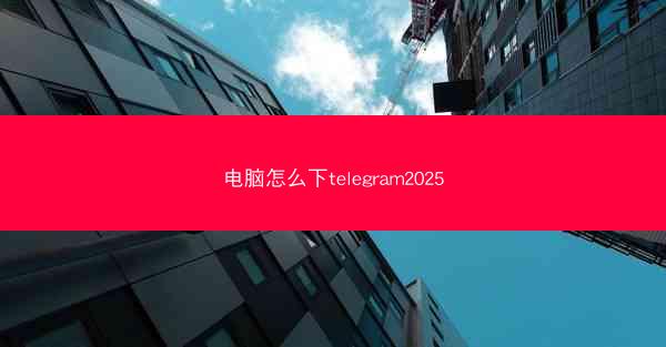 电脑怎么下telegram2025
