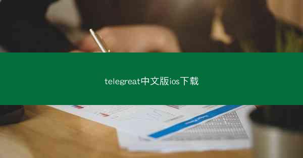 telegreat中文版ios下载