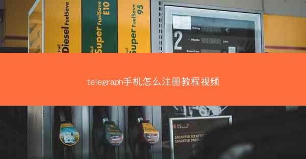 telegraph手机怎么注册教程视频