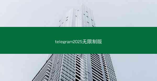 telegram2025无限制版