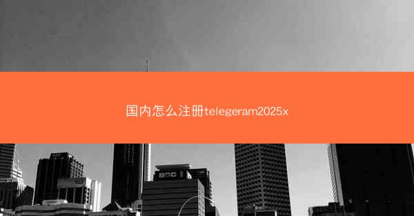 国内怎么注册telegeram2025x