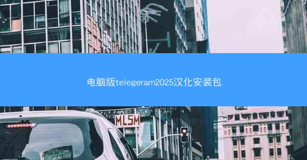 电脑版telegeram2025汉化安装包