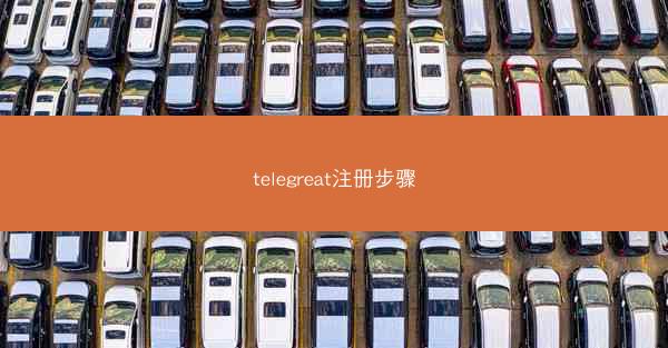 telegreat注册步骤