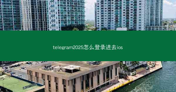 telegram2025怎么登录进去ios