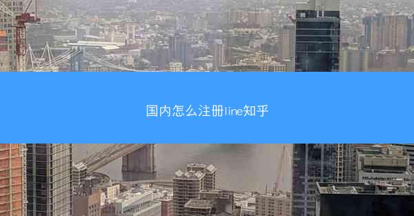 国内怎么注册line知乎