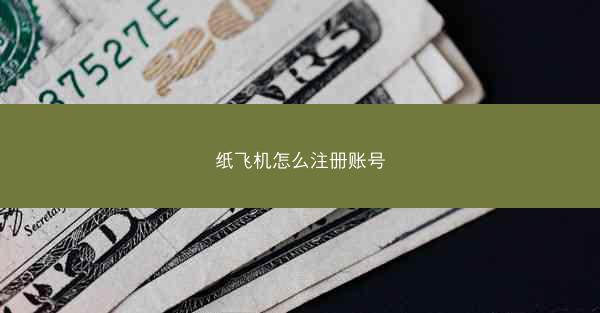 纸飞机怎么注册账号