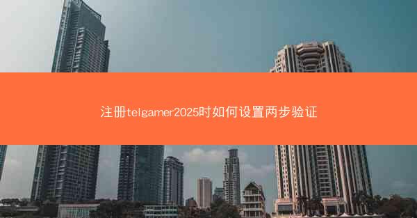 注册telgamer2025时如何设置两步验证