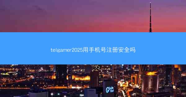 telgamer2025用手机号注册安全吗