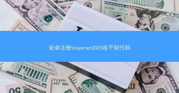 安卓注册telgamer2025收不到代码