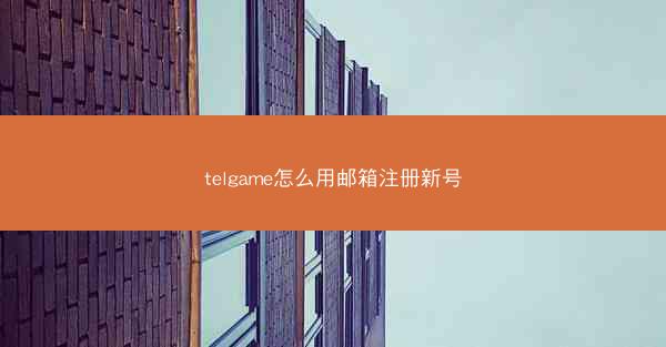 telgame怎么用邮箱注册新号