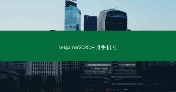 telgamer2025注册手机号