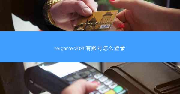 telgamer2025有账号怎么登录