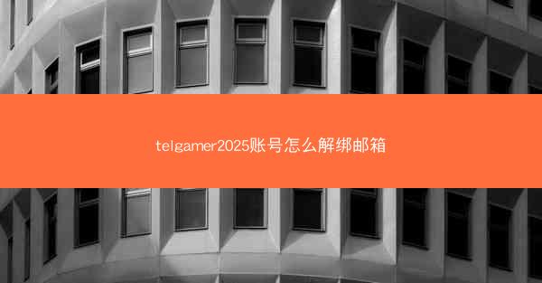 telgamer2025账号怎么解绑邮箱