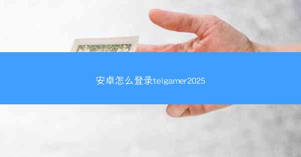 安卓怎么登录telgamer2025