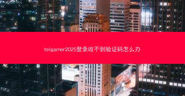 telgamer2025登录收不到验证码怎么办