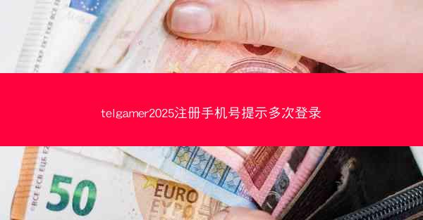 telgamer2025注册手机号提示多次登录