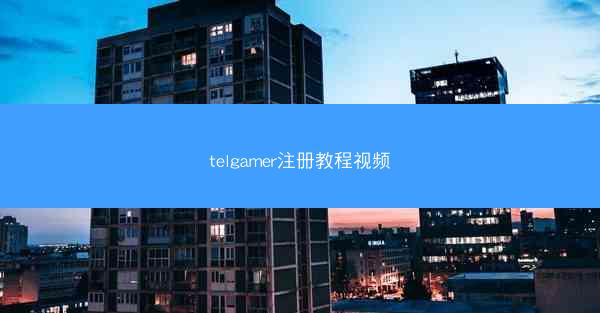 telgamer注册教程视频
