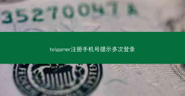 telgamer注册手机号提示多次登录