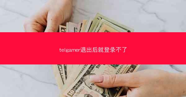 telgamer退出后就登录不了