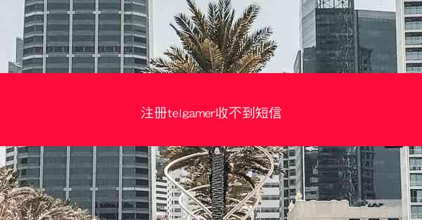 注册telgamer收不到短信