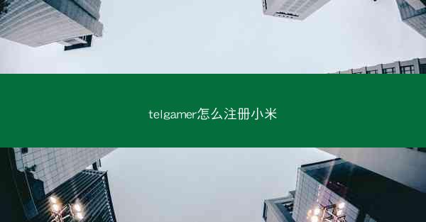 telgamer怎么注册小米