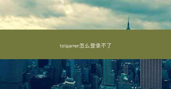 telgamer怎么登录不了