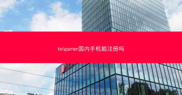 telgamer国内手机能注册吗