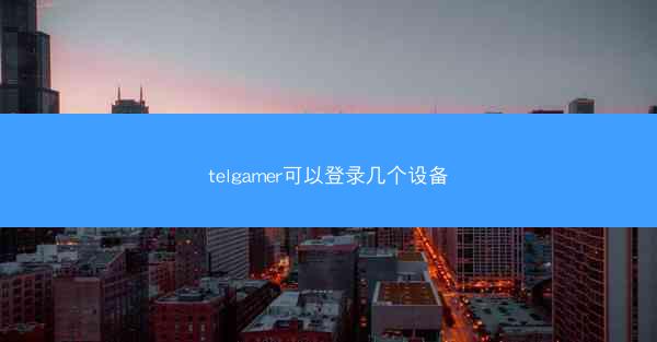 telgamer可以登录几个设备