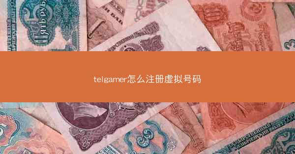 telgamer怎么注册虚拟号码
