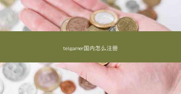 telgamer国内怎么注册