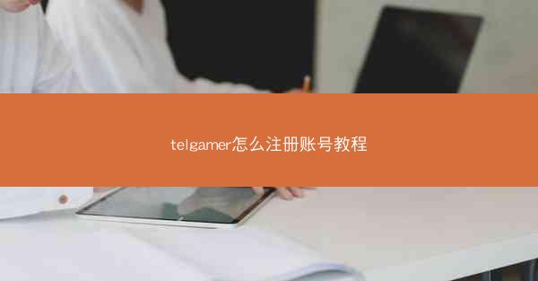 telgamer怎么注册账号教程