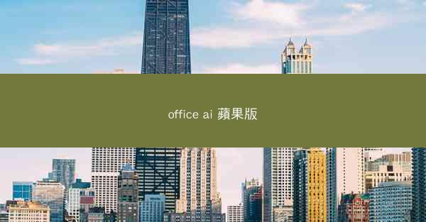 office ai 蘋果版