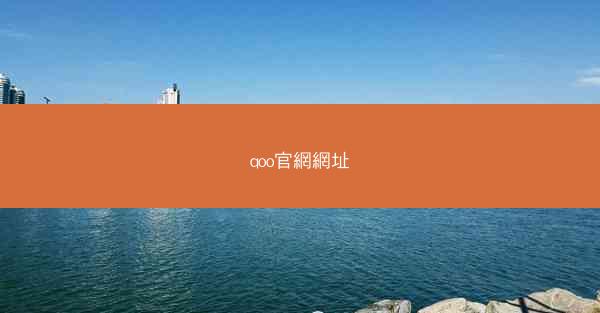 qoo官網網址