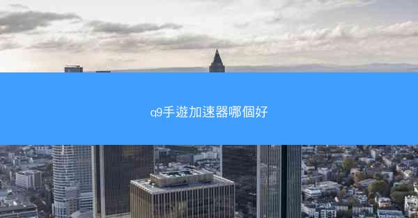 q9手遊加速器哪個好