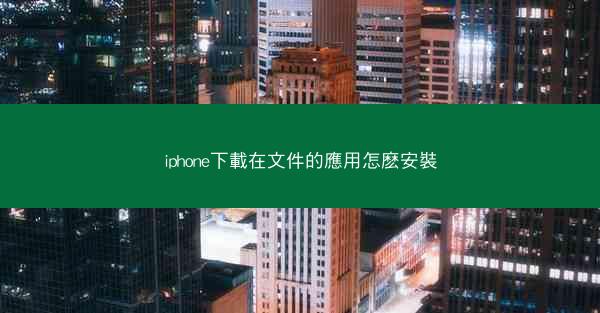 iphone下載在文件的應用怎麽安裝