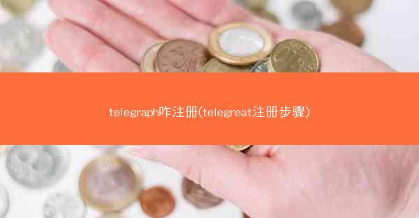telegraph咋注册(telegreat注册步骤)