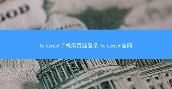 telegraph手机网页版登录_telegraph官网