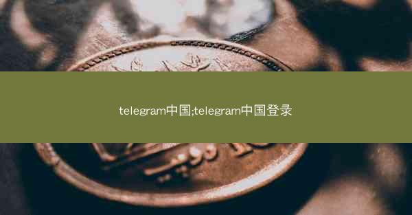 telegram中国;telegram中国登录