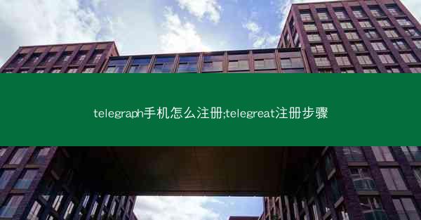 telegraph手机怎么注册;telegreat注册步骤